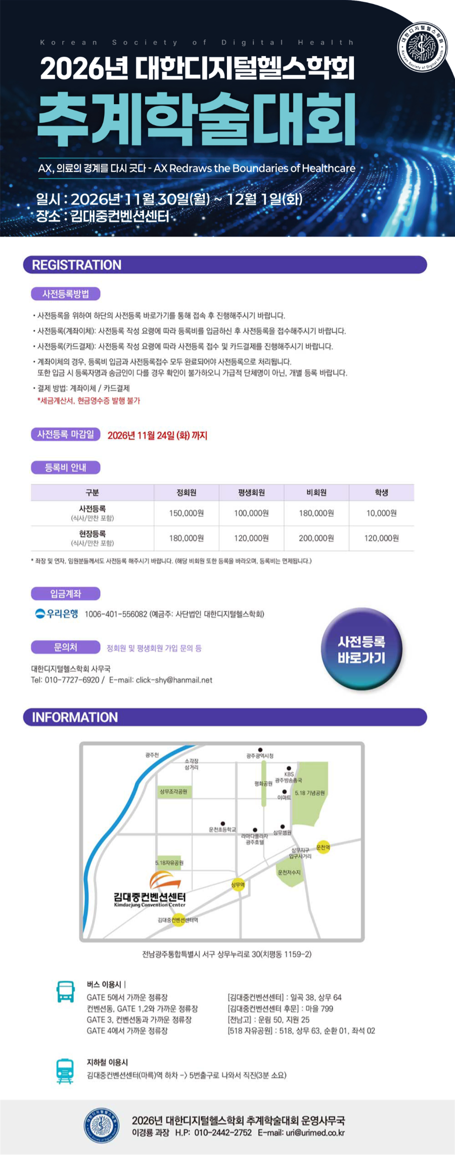 2026년 대한디지털헬스학회 추계학술대회 사전등록 안내
